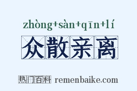 众散亲离是什么意思的图片
